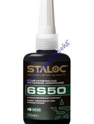STALOC 6S50 Фиксатор цилиндрических соединений высокой прочности, высокотемпературный
