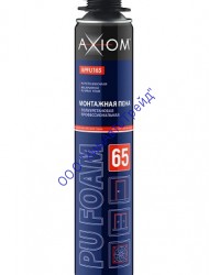 Пена полиуретановая монтажная профессиональная всесезонная 65 AXIOM APFU165