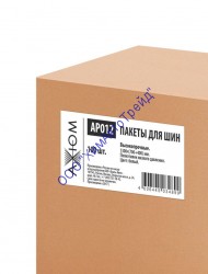 Пакет для шин и дисков 100 шт  (1300х400+700) 17мкр AXIOM AP012